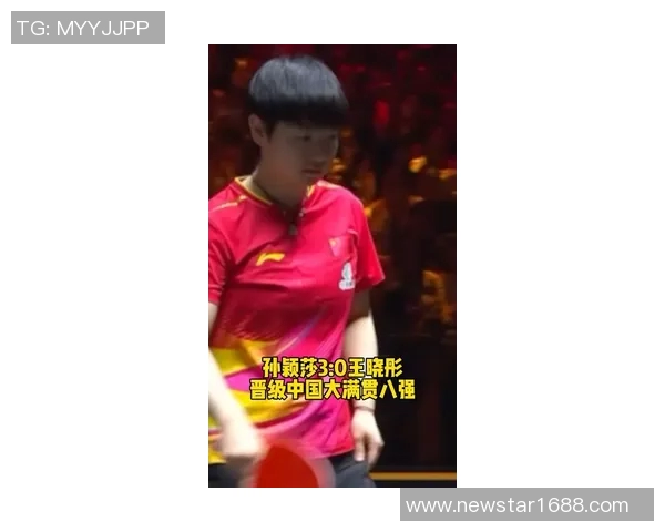 孙颖莎直落三盘战胜王晓彤 晋级女单八强风采尽显